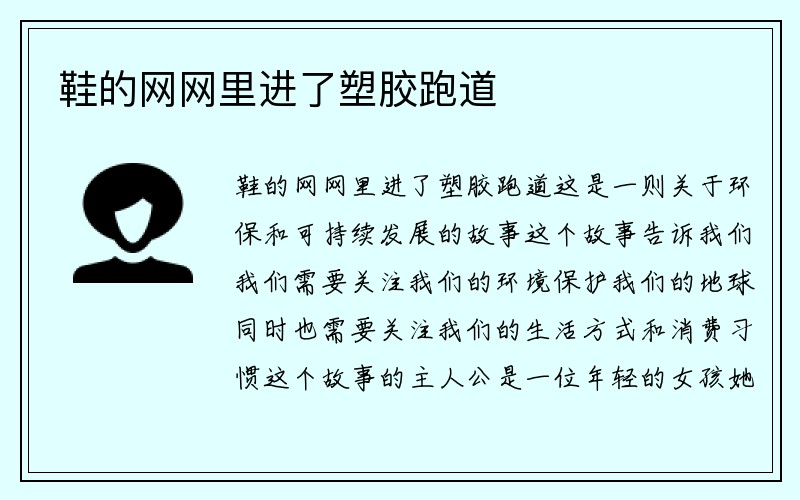 鞋的网网里进了塑胶跑道