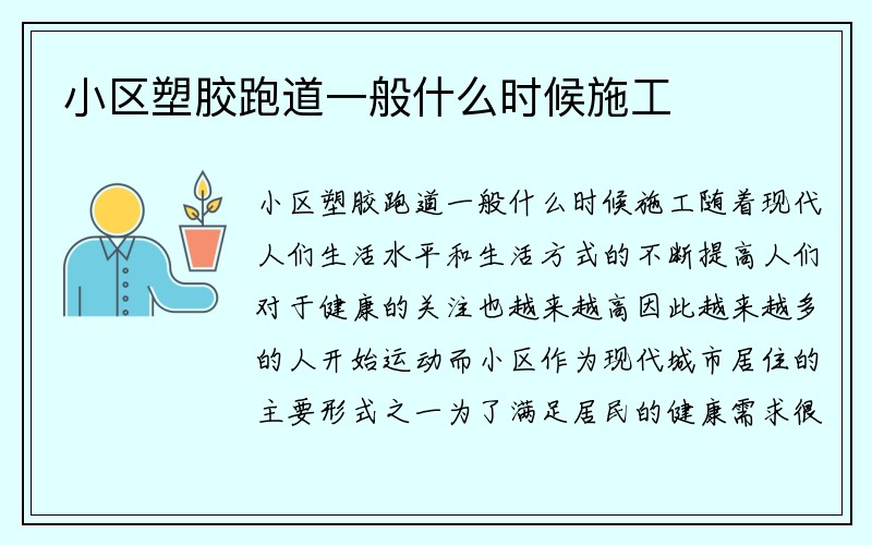 小区塑胶跑道一般什么时候施工