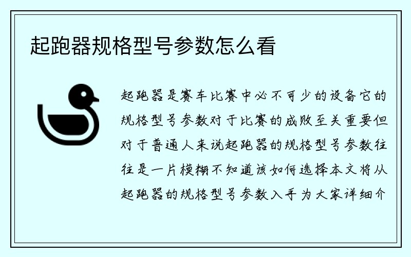 起跑器规格型号参数怎么看