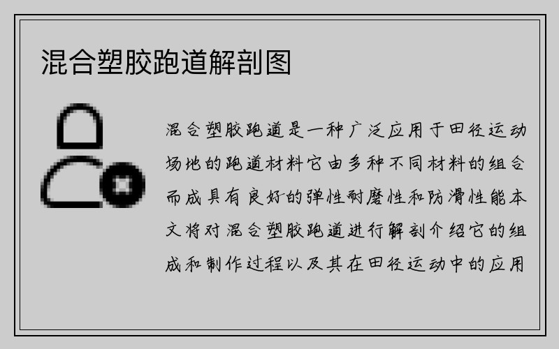 混合塑胶跑道解剖图