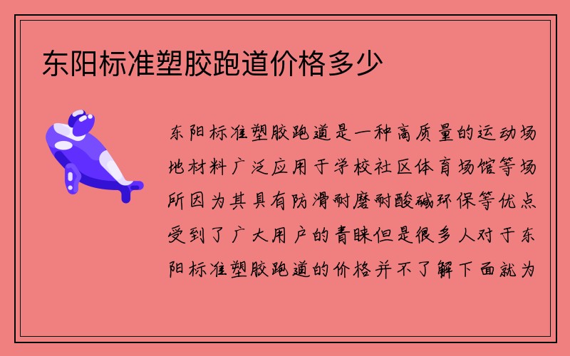 东阳标准塑胶跑道价格多少