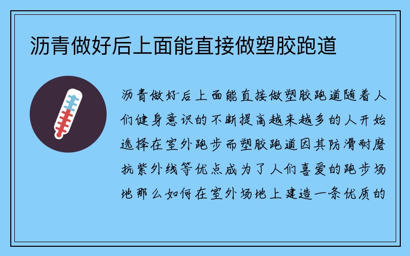 沥青做好后上面能直接做塑胶跑道