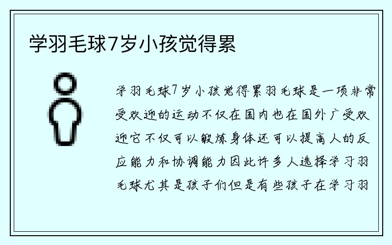 学羽毛球7岁小孩觉得累