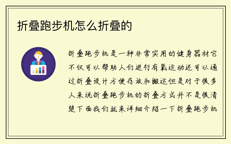 折叠跑步机怎么折叠的