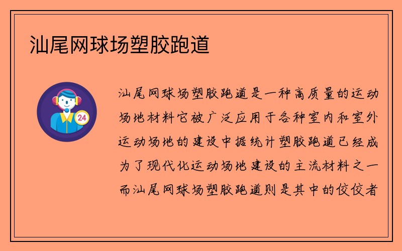 汕尾网球场塑胶跑道