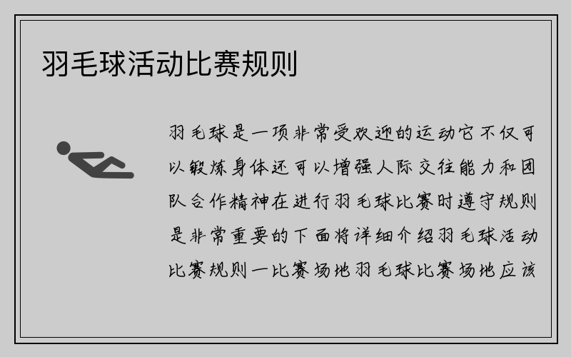 羽毛球活动比赛规则