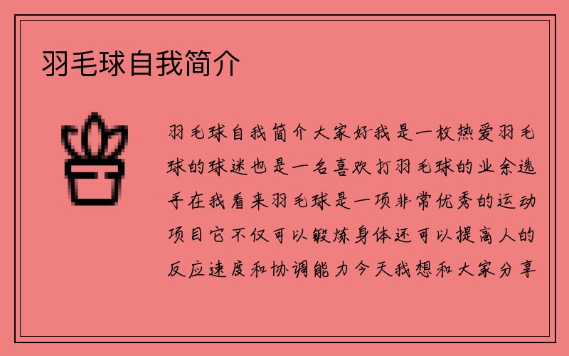 羽毛球自我简介