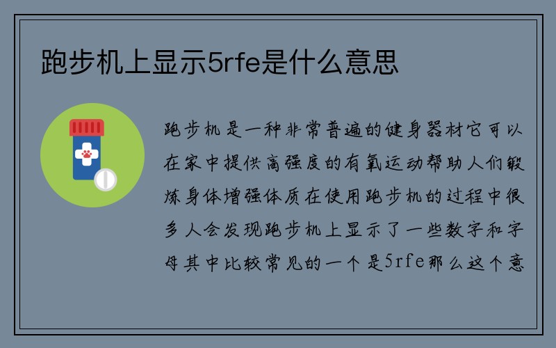 跑步机上显示5rfe是什么意思