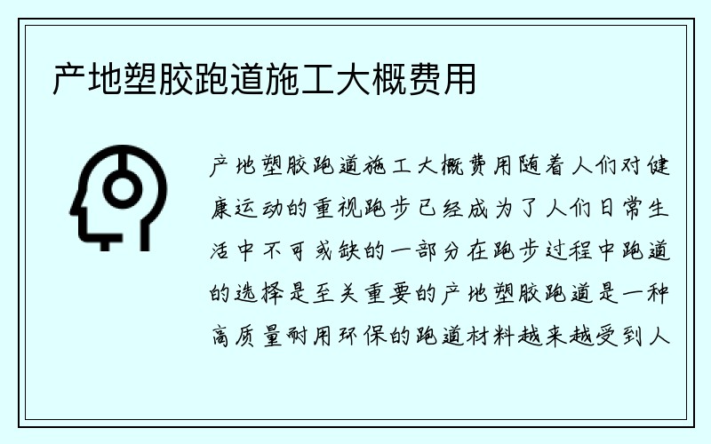 产地塑胶跑道施工大概费用