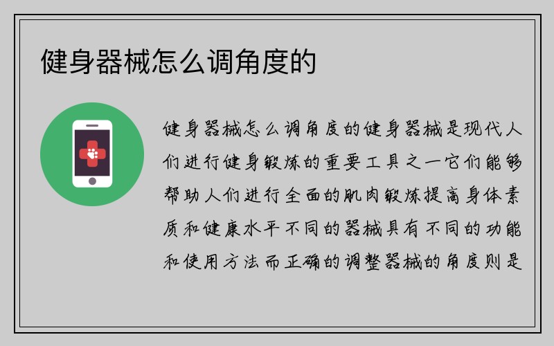 健身器械怎么调角度的